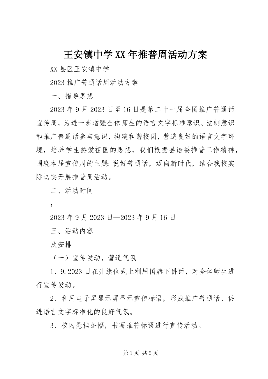 2023年王安镇中学推普周活动方案.docx_第1页