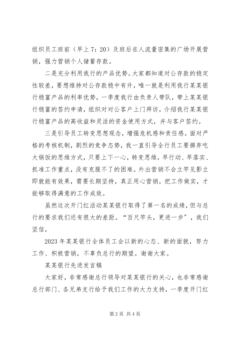 2023年某某银行先进讲话稿.docx_第2页