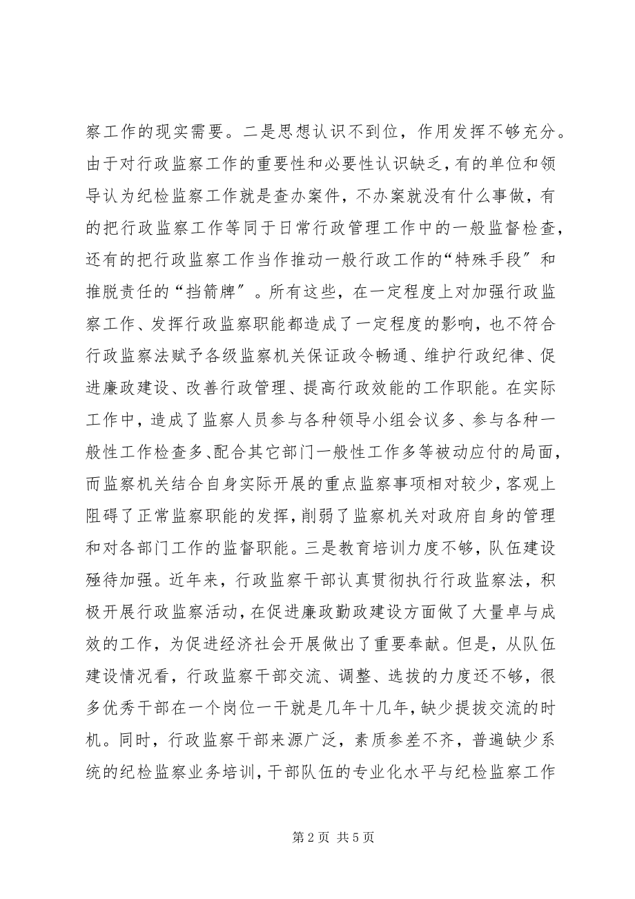 2023年基层行政监察工作经验交流材料.docx_第2页