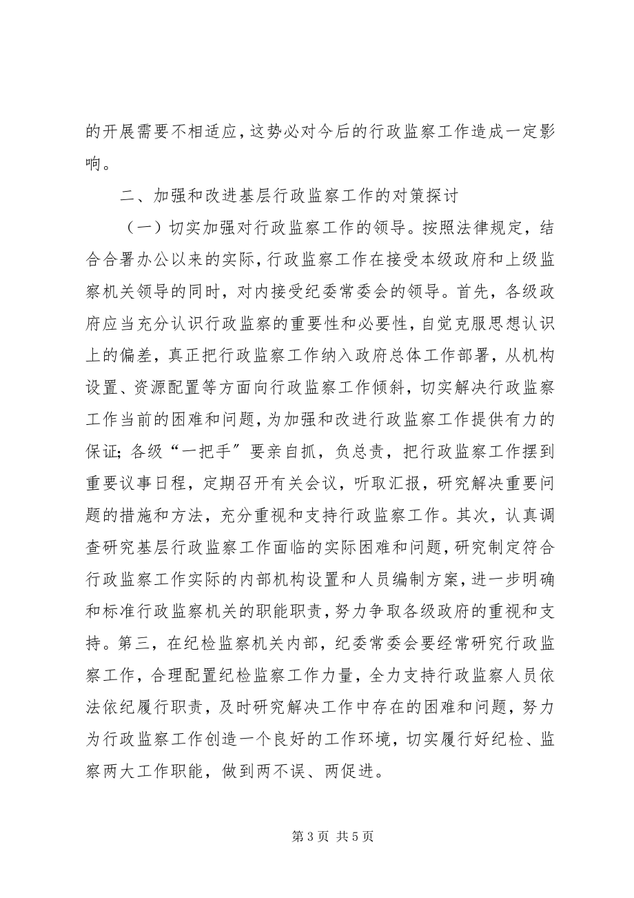 2023年基层行政监察工作经验交流材料.docx_第3页