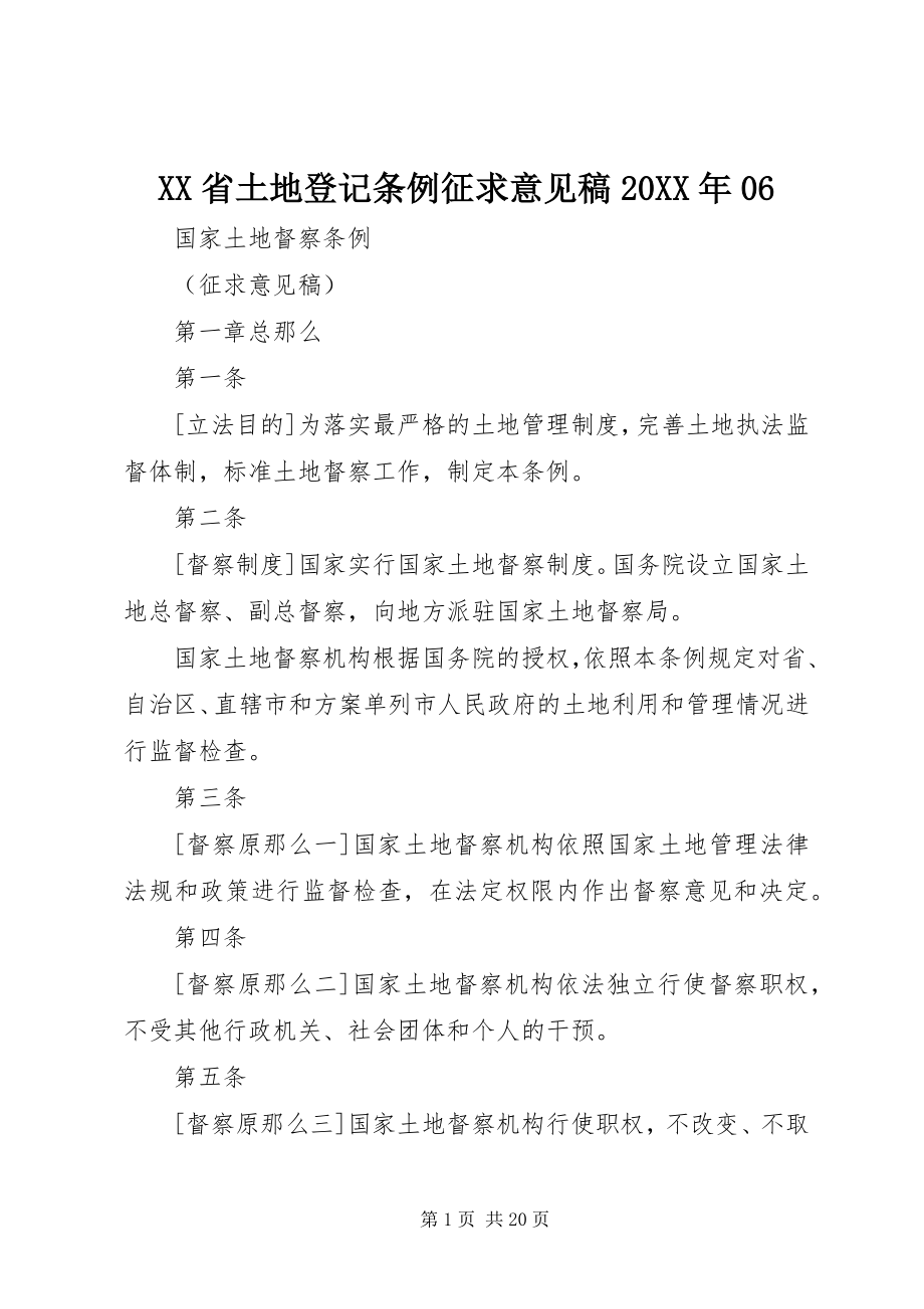 2023年XX省土地登记条例征求意见稿.docx_第1页