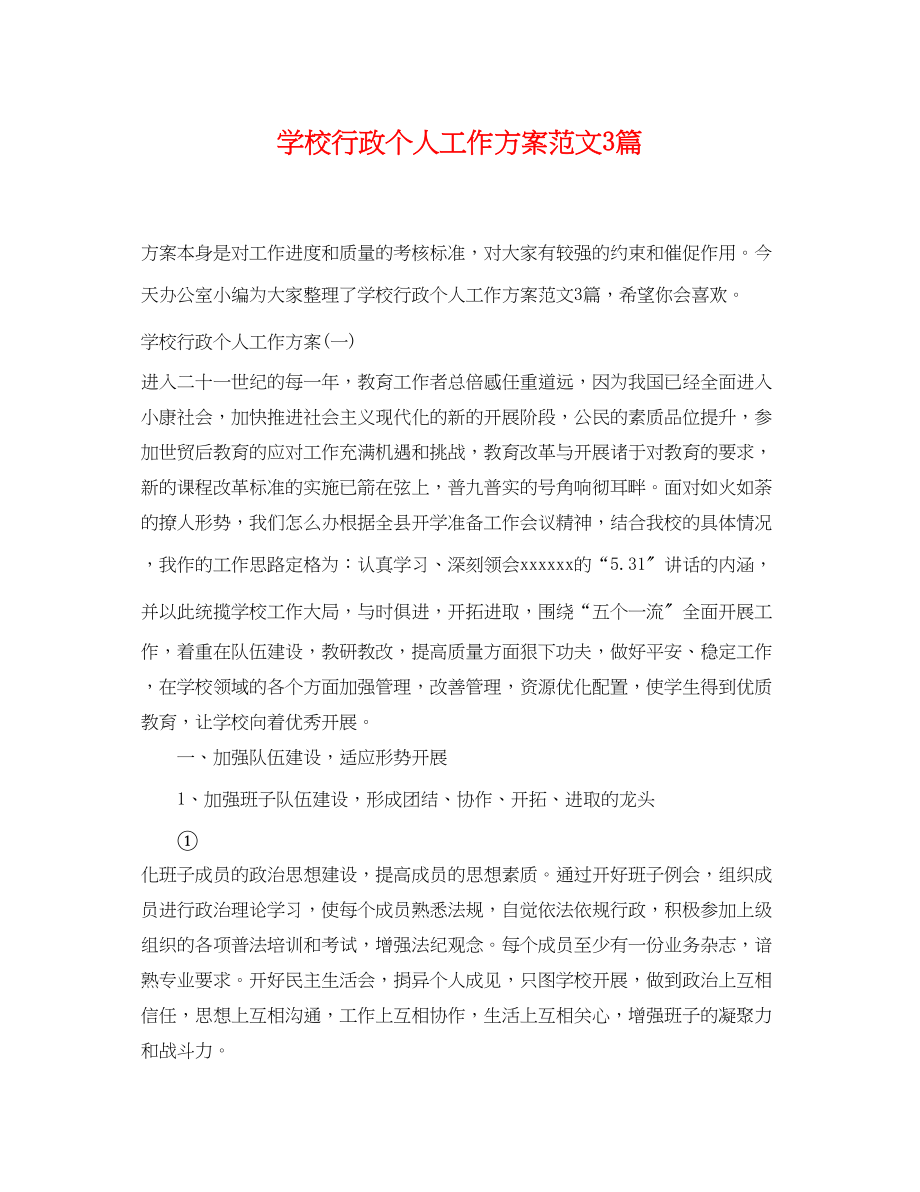 2023年学校行政个人工作计划3篇.docx_第1页