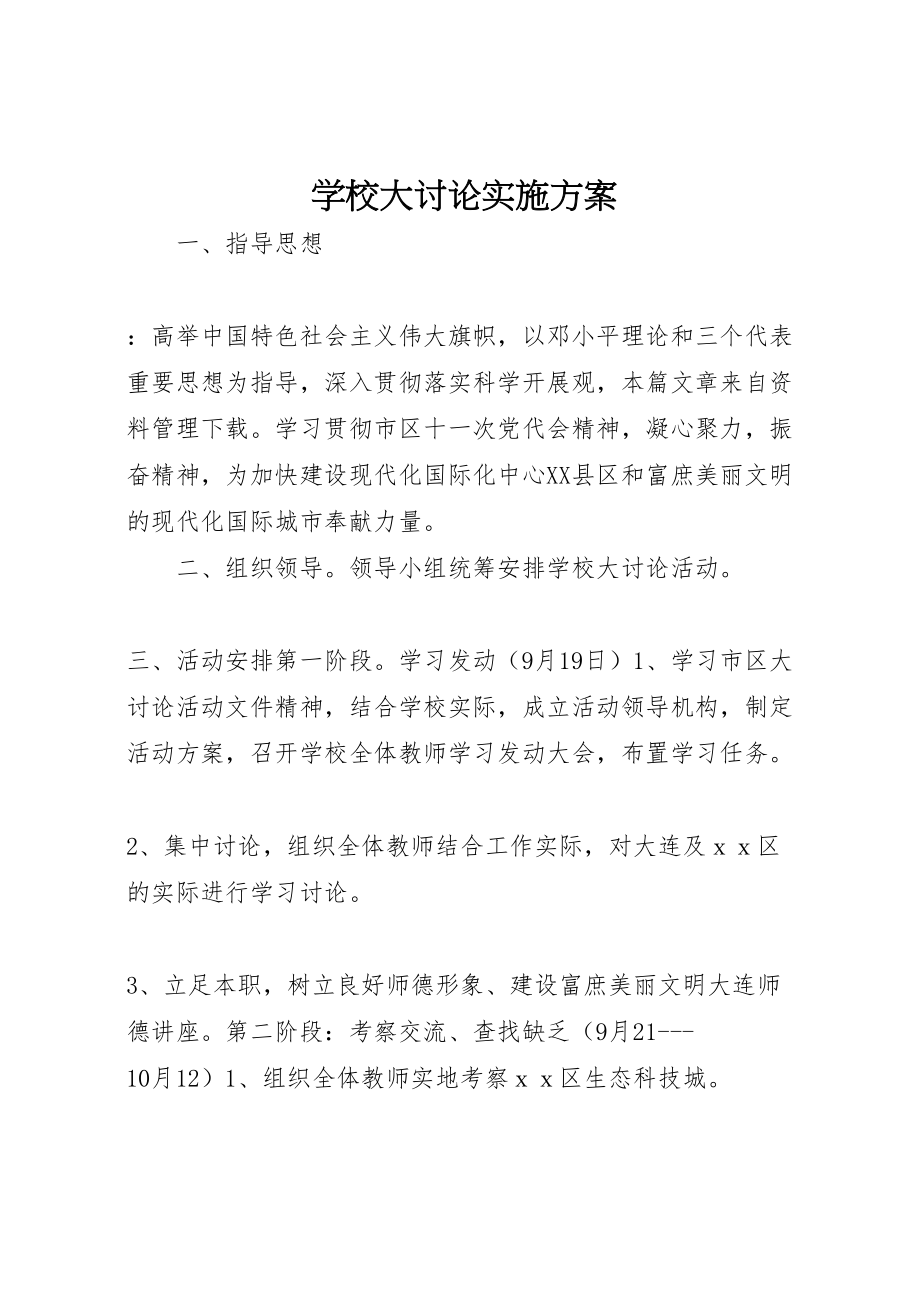 2023年学校大讨论实施方案.doc_第1页