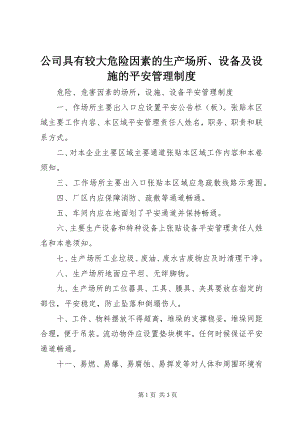 2023年公司具有较大危险因素的生产场所、设备及设施的安全管理制度.docx