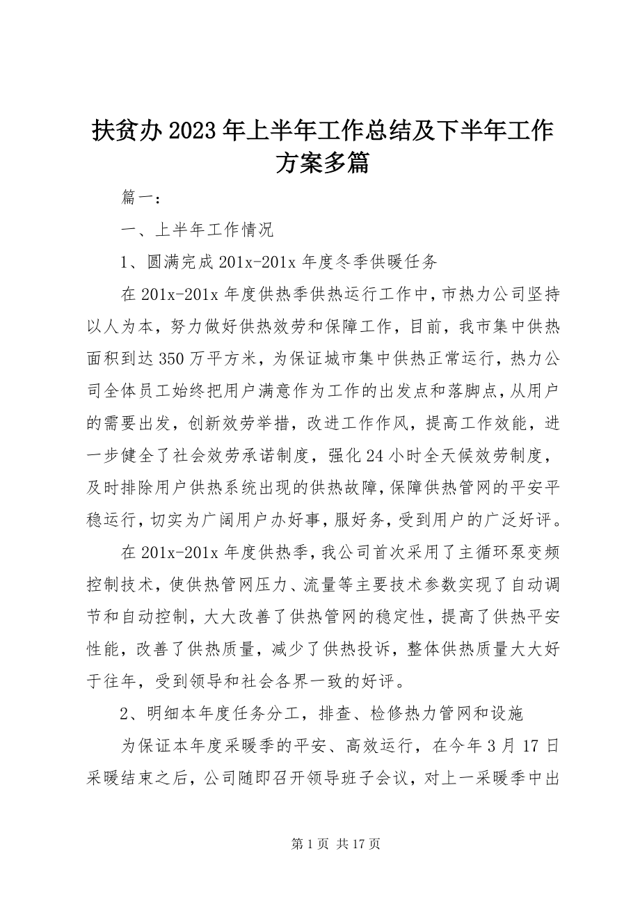 2023年扶贫办某年上半年工作总结及下半年工作计划精选多篇.docx_第1页