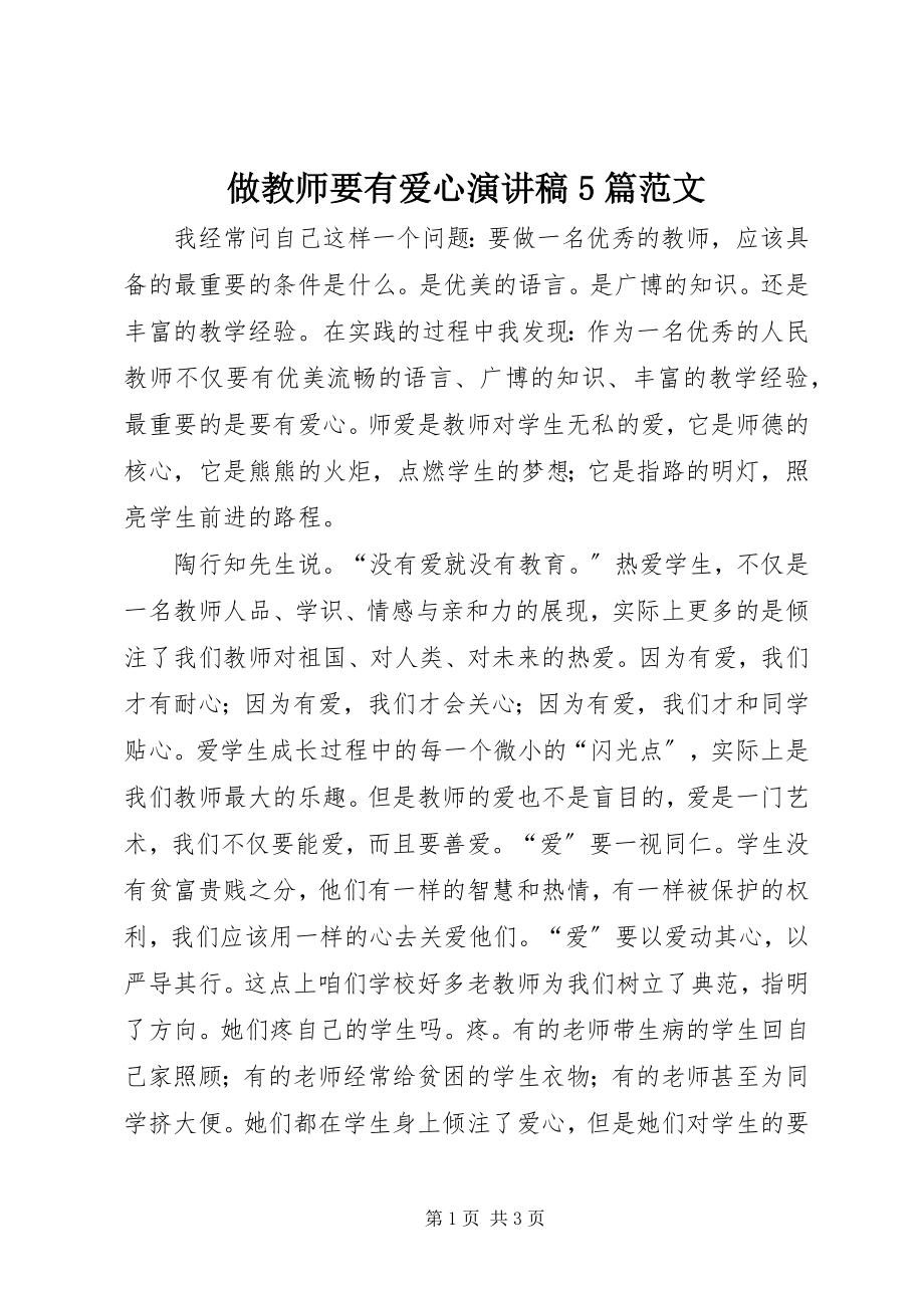 2023年《做教师要有爱心》演讲稿篇范文.docx_第1页