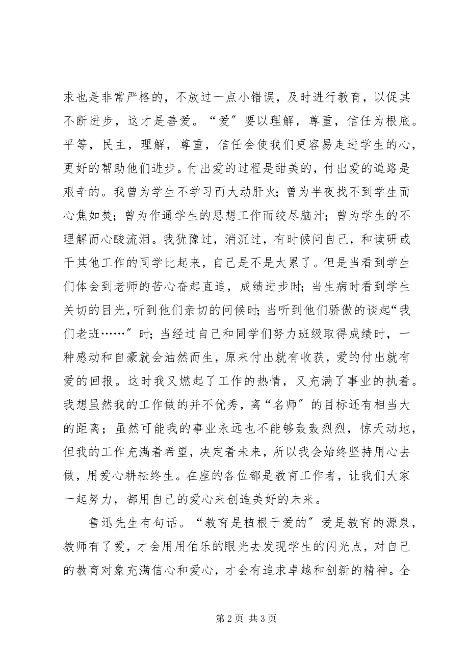 2023年《做教师要有爱心》演讲稿篇范文.docx_第2页