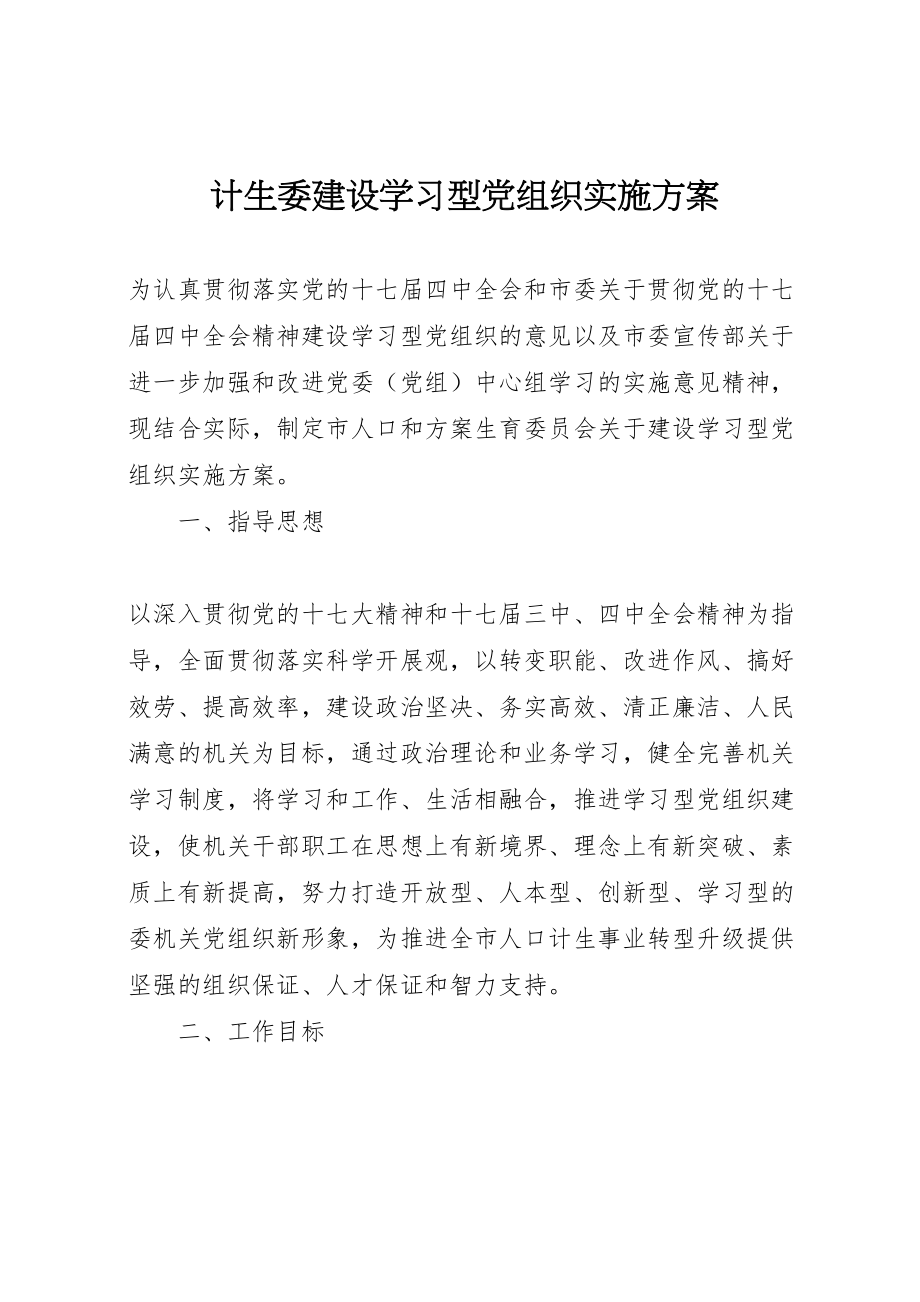 2023年计生委建设学习型党组织实施方案.doc_第1页