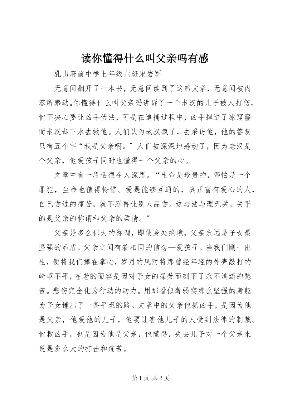 2023年读《你懂得什么叫父亲吗》有感.docx_第1页