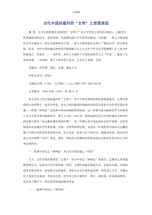 2023年古代中国封建刑罚“文明”之思想原因范文.docx