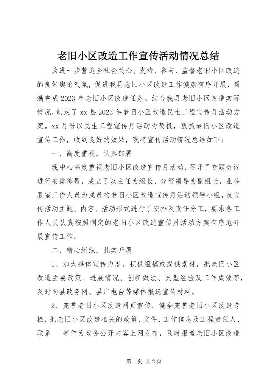 2023年老旧小区改造工作宣传活动情况总结.docx_第1页