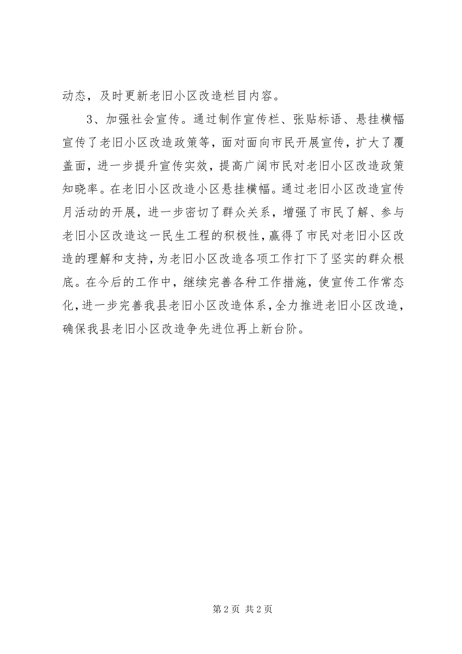 2023年老旧小区改造工作宣传活动情况总结.docx_第2页