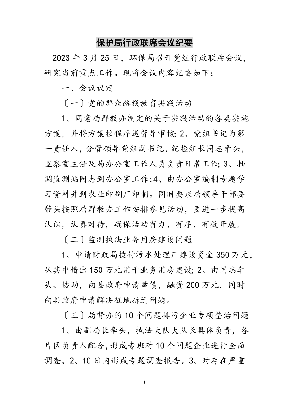 2023年保护局行政联席会议纪要范文.doc_第1页