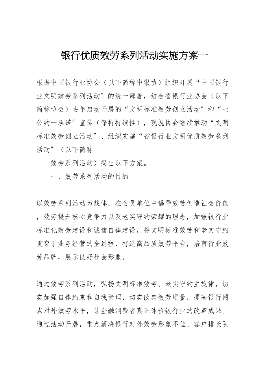 2023年银行优质服务系列活动实施方案一 .doc_第1页