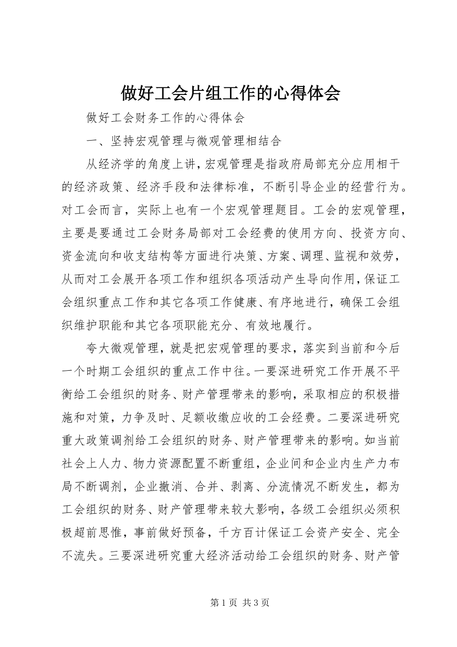 2023年做好工会片组工作的心得体会.docx_第1页