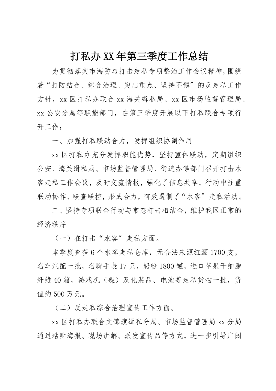 2023年打私办某年第三季度工作总结新编.docx_第1页