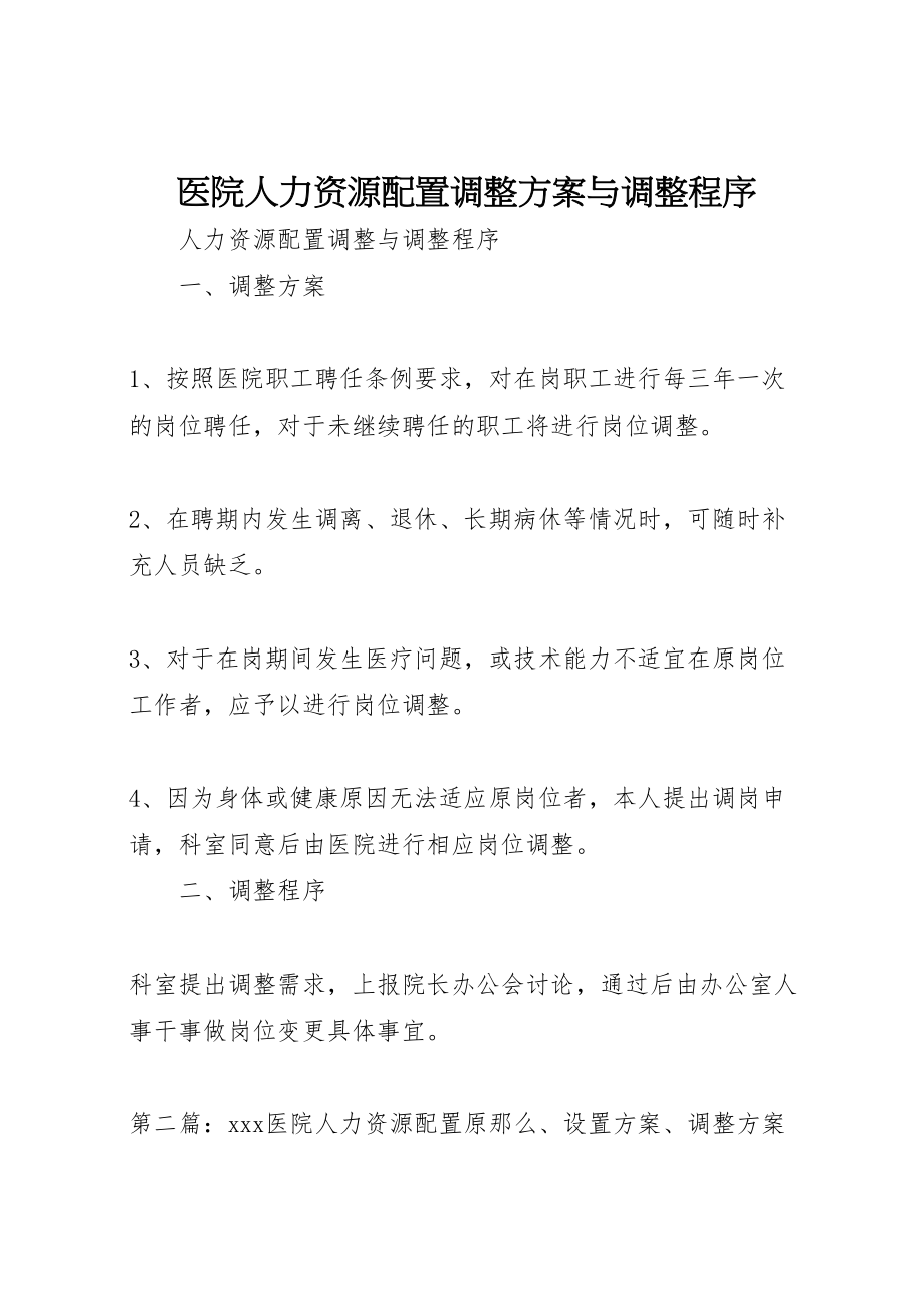 2023年医院人力资源配置调整方案与调整程序.doc_第1页