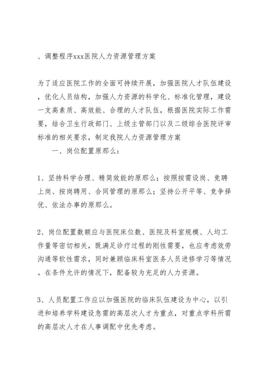 2023年医院人力资源配置调整方案与调整程序.doc_第2页