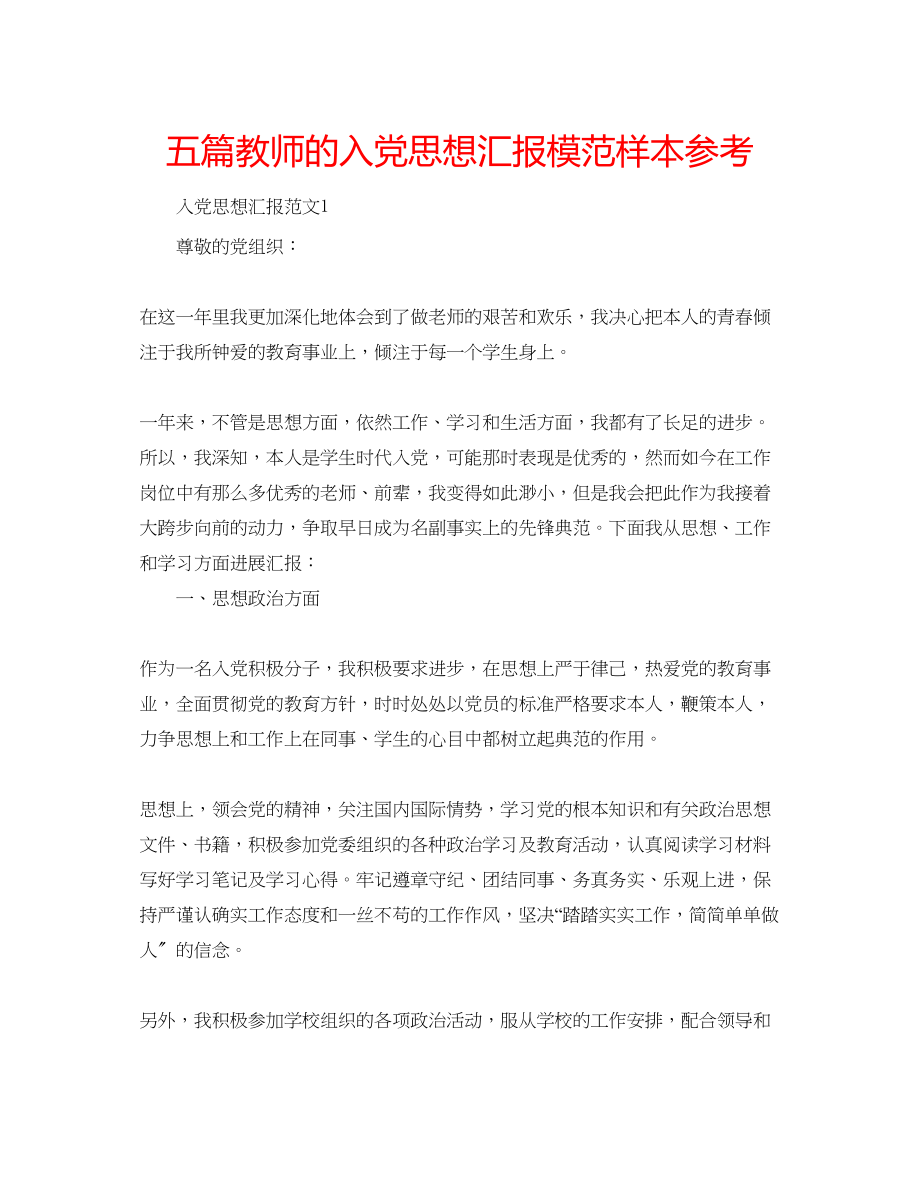 2023年五篇教师的入党思想汇报模范样本.docx_第1页