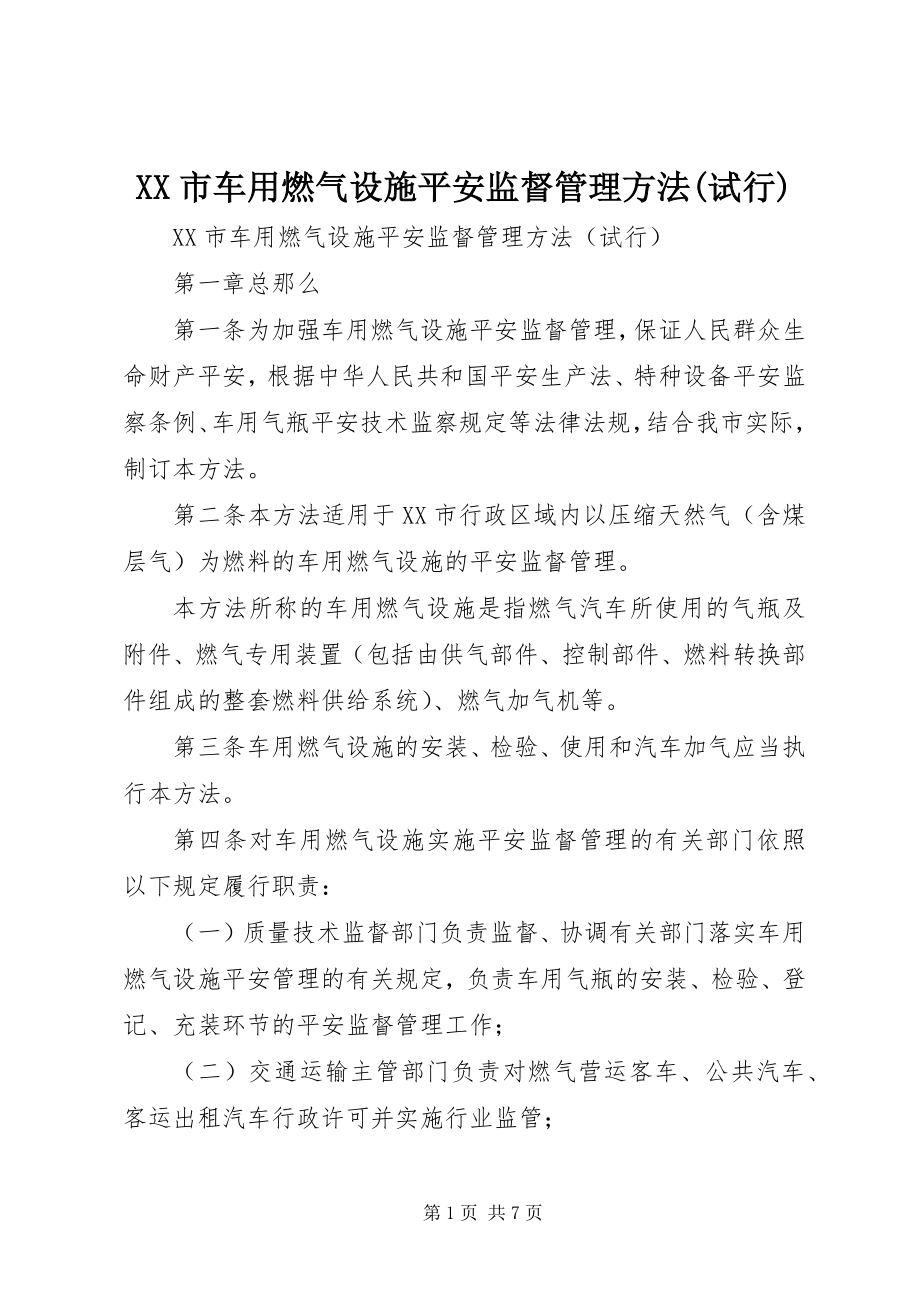 2023年XX市车用燃气设施安全监督管理办法试行新编.docx_第1页