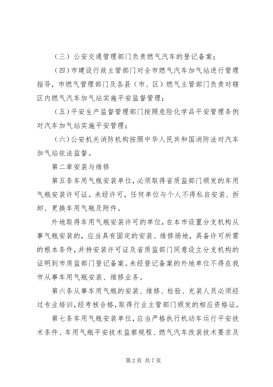 2023年XX市车用燃气设施安全监督管理办法试行新编.docx_第2页