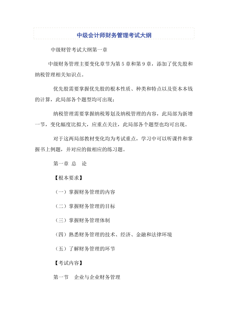 2023年中级会计师财务管理考试大纲.docx_第1页