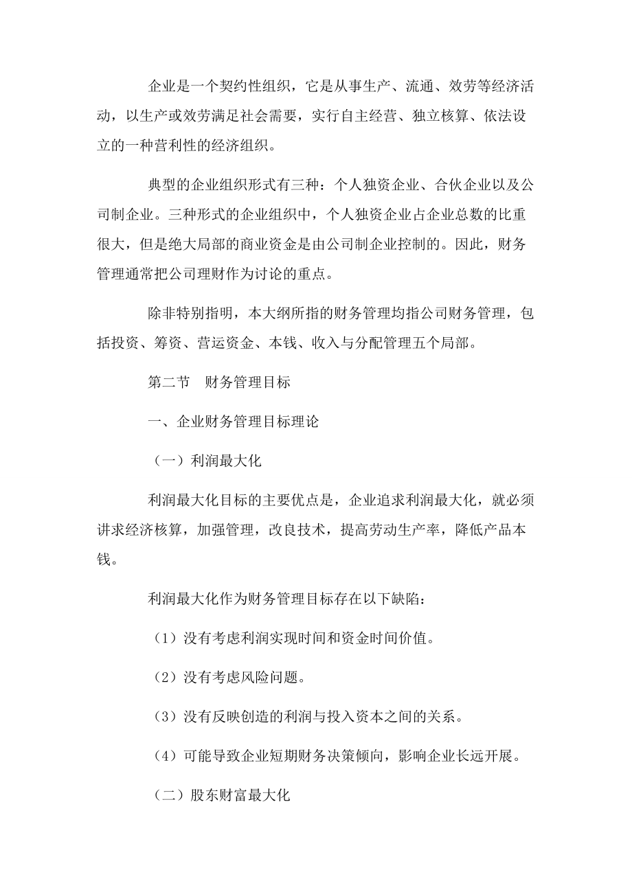 2023年中级会计师财务管理考试大纲.docx_第2页