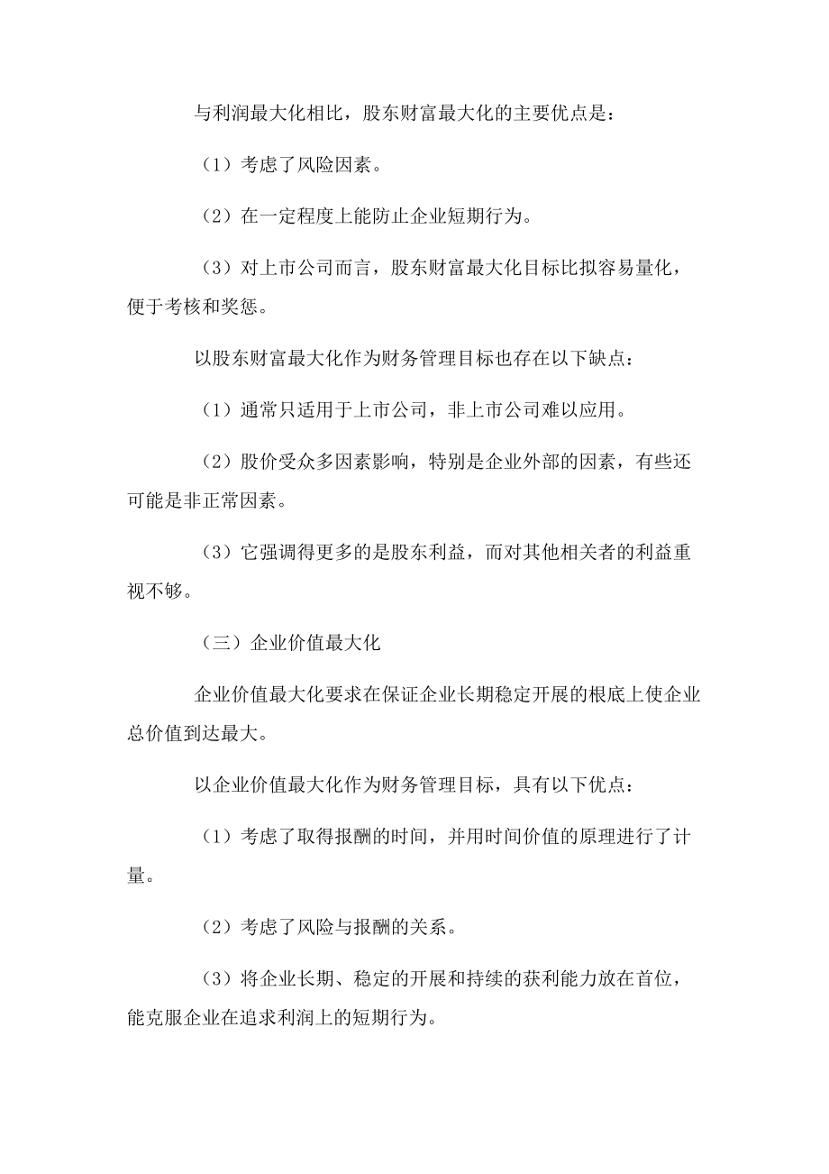 2023年中级会计师财务管理考试大纲.docx_第3页