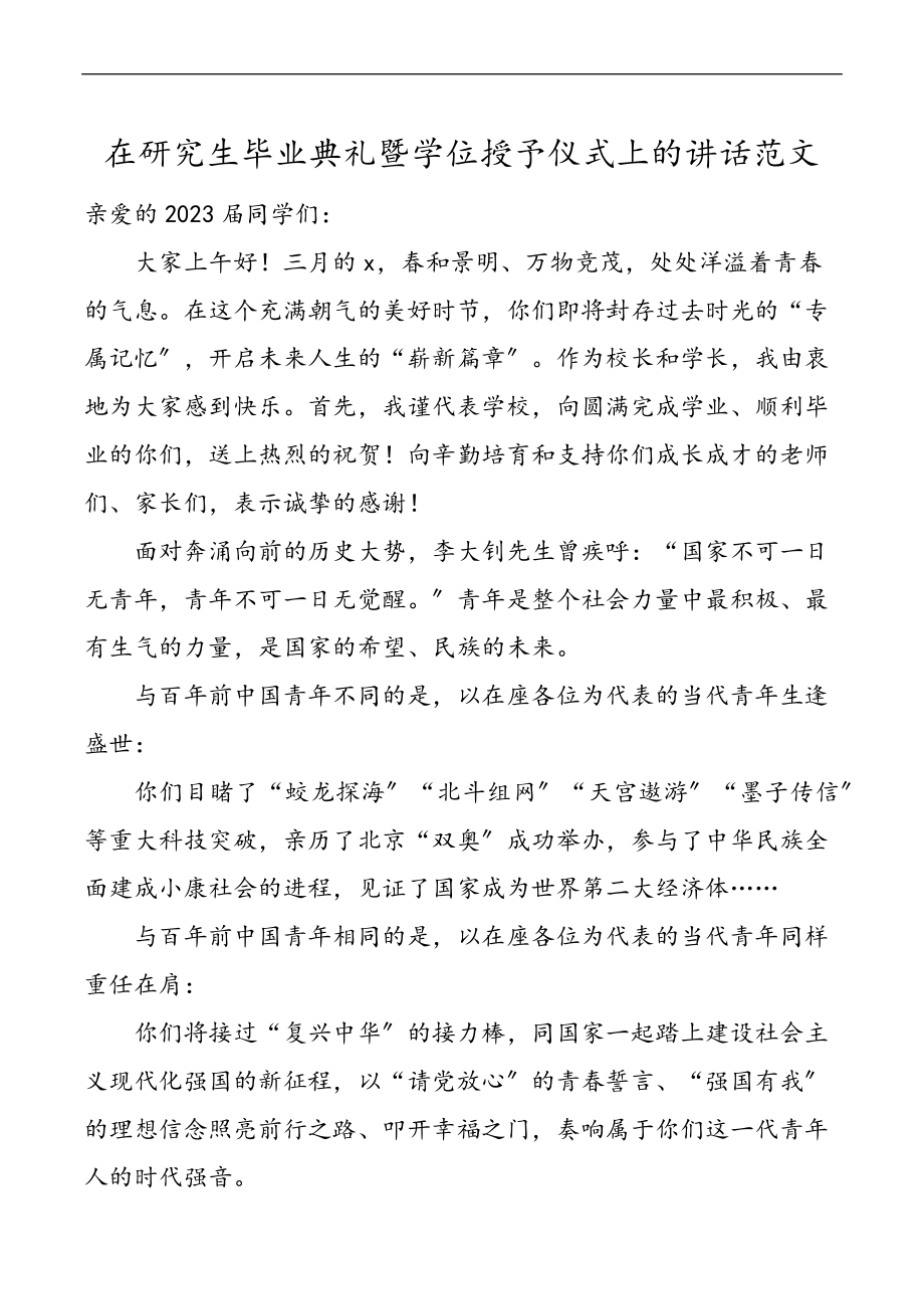 2023年在研究生毕业典礼暨学位授予仪式上的讲话.docx_第1页