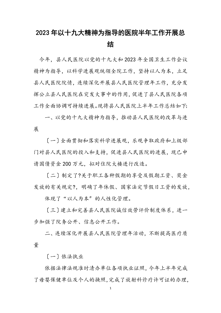 2023年以十九大精神为指导的医院半年工作开展总结.docx_第1页