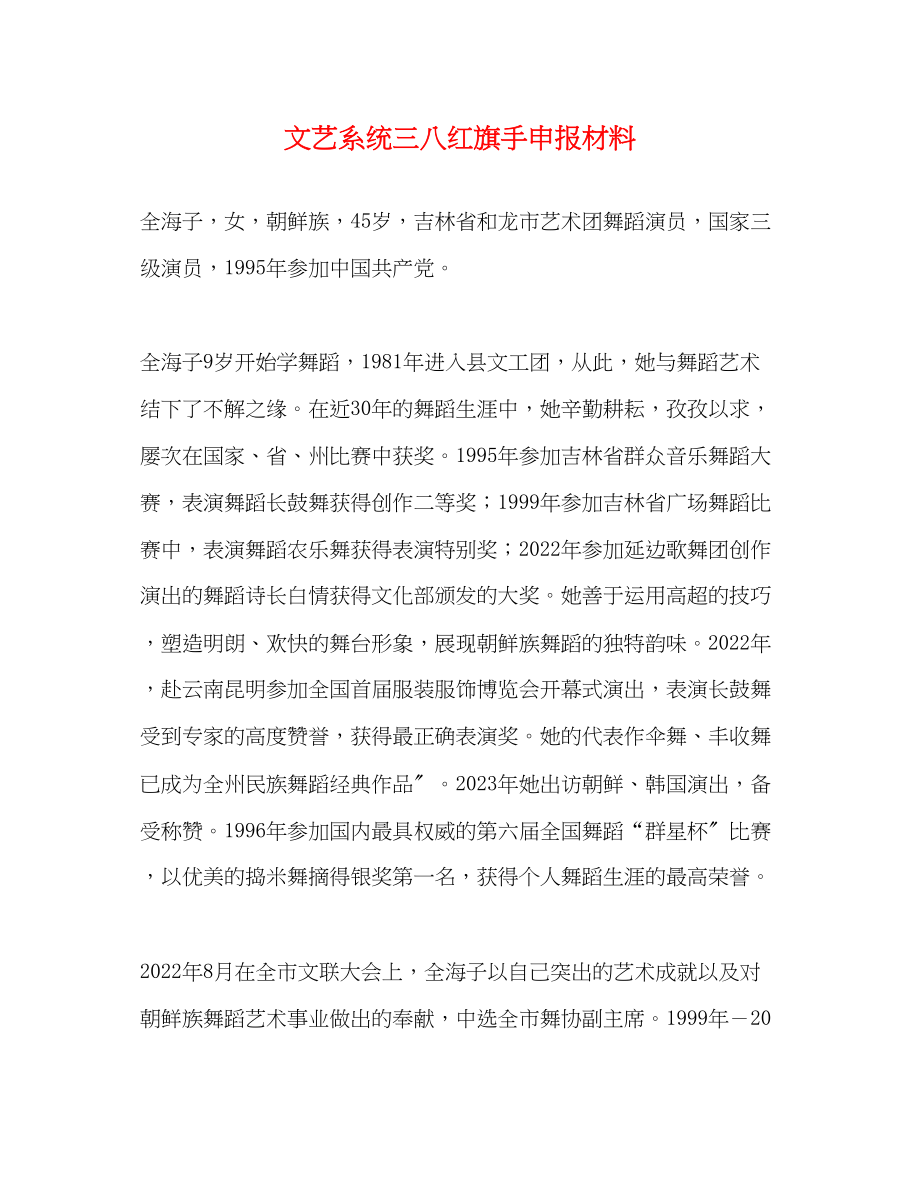 2023年文艺系统三八红旗手申报材料.docx_第1页