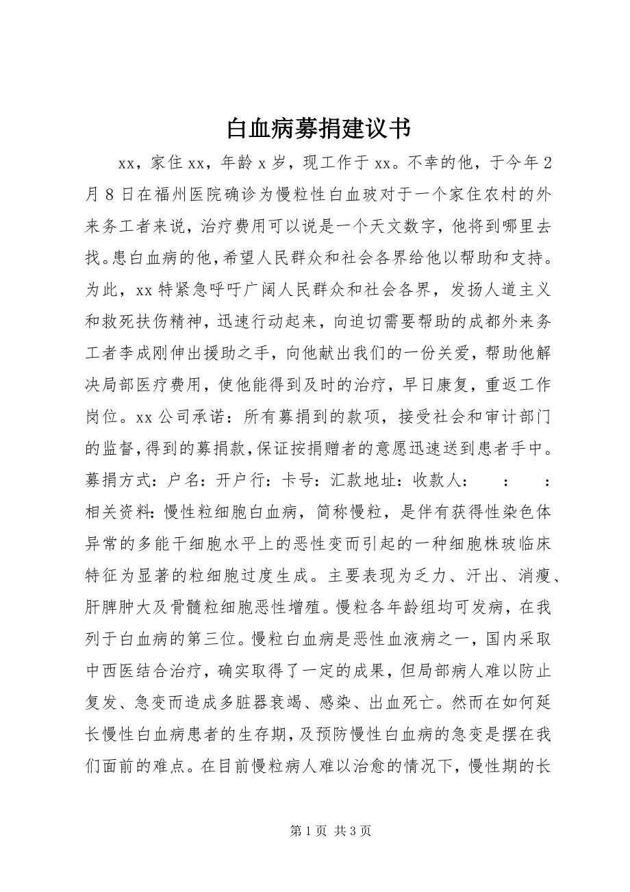 2023年白血病募捐倡议书.docx_第1页