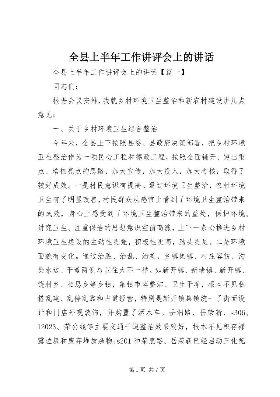 2023年全县上半年工作讲评会上的致辞.docx_第1页