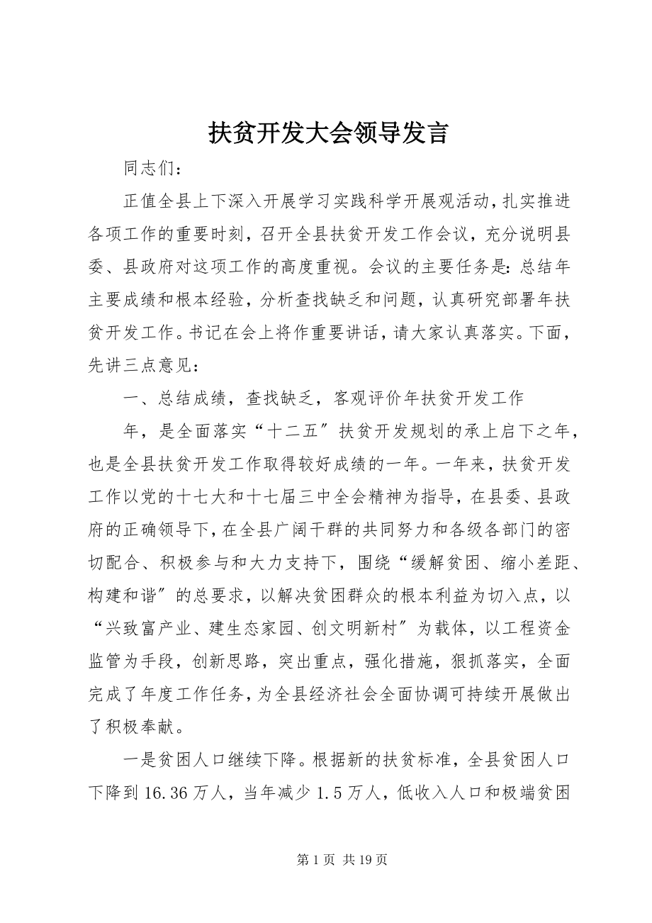 2023年扶贫开发大会领导讲话.docx_第1页