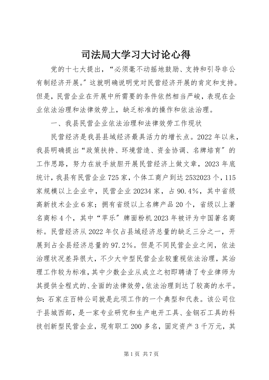 2023年司法局大学习大讨论心得.docx_第1页