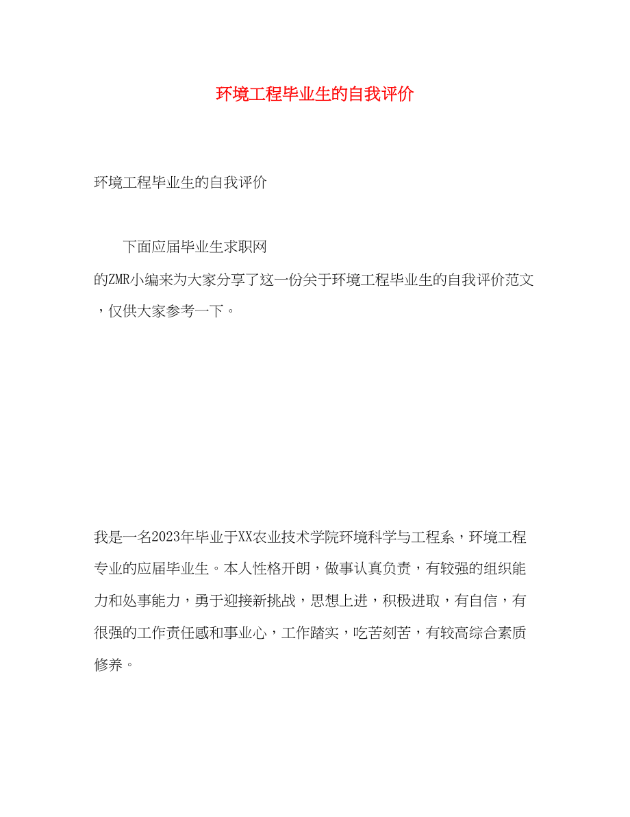 2023年环境工程毕业生的自我评价.docx_第1页