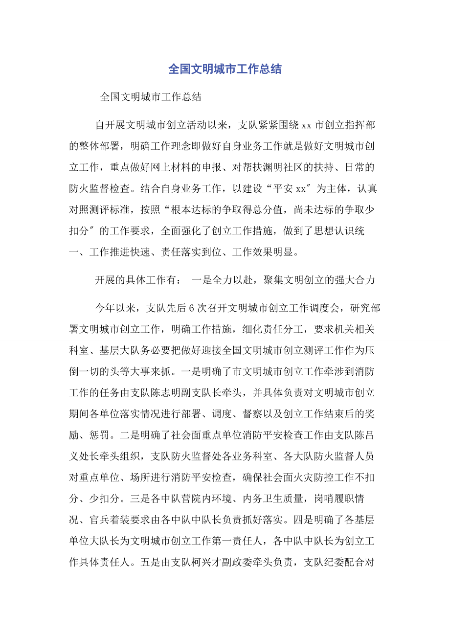 2023年全国文明城市工作总结.docx_第1页