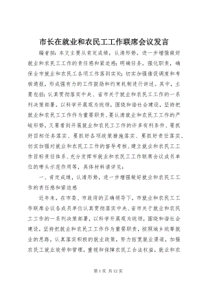 2023年市长在就业和农民工工作联席会议讲话.docx