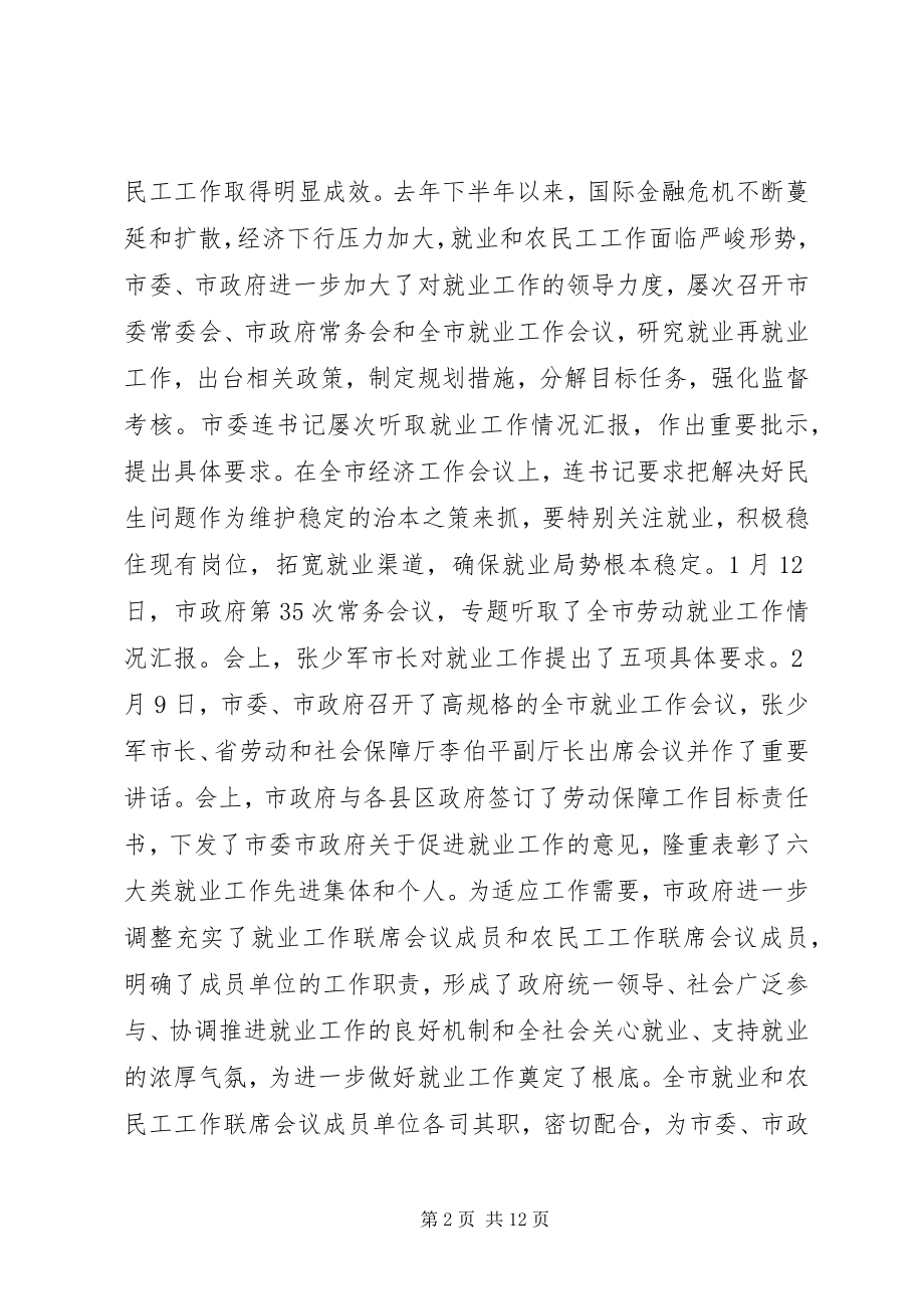 2023年市长在就业和农民工工作联席会议讲话.docx_第2页