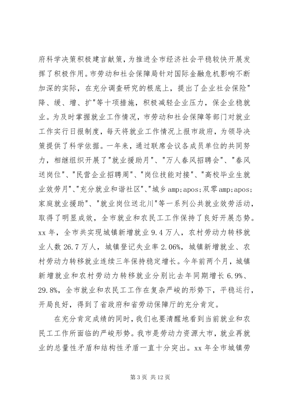 2023年市长在就业和农民工工作联席会议讲话.docx_第3页