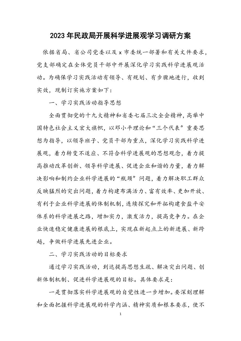 2023年民政局开展科学发展观学习调研方案.docx_第1页