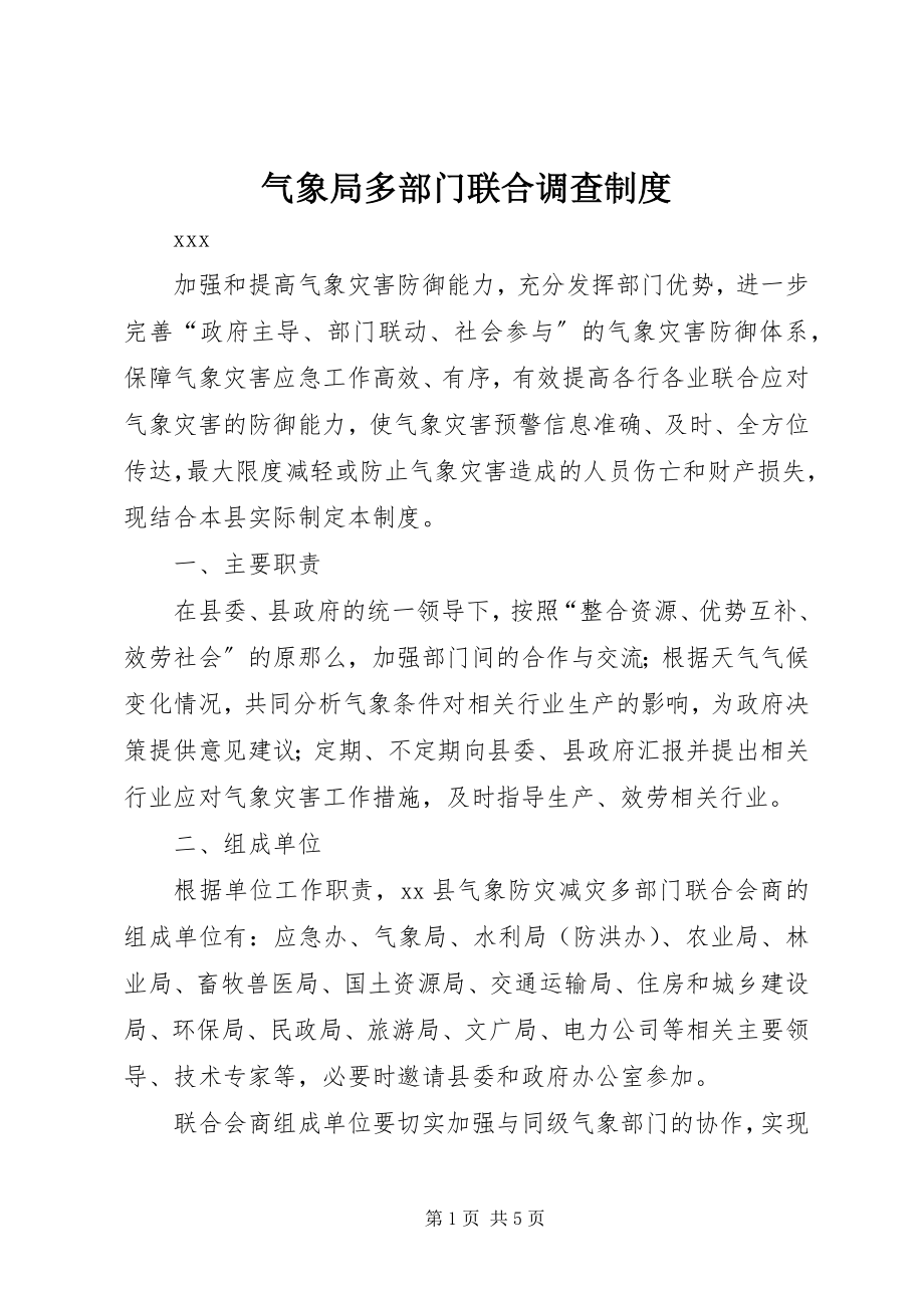 2023年气象局多部门联合调查制度.docx_第1页