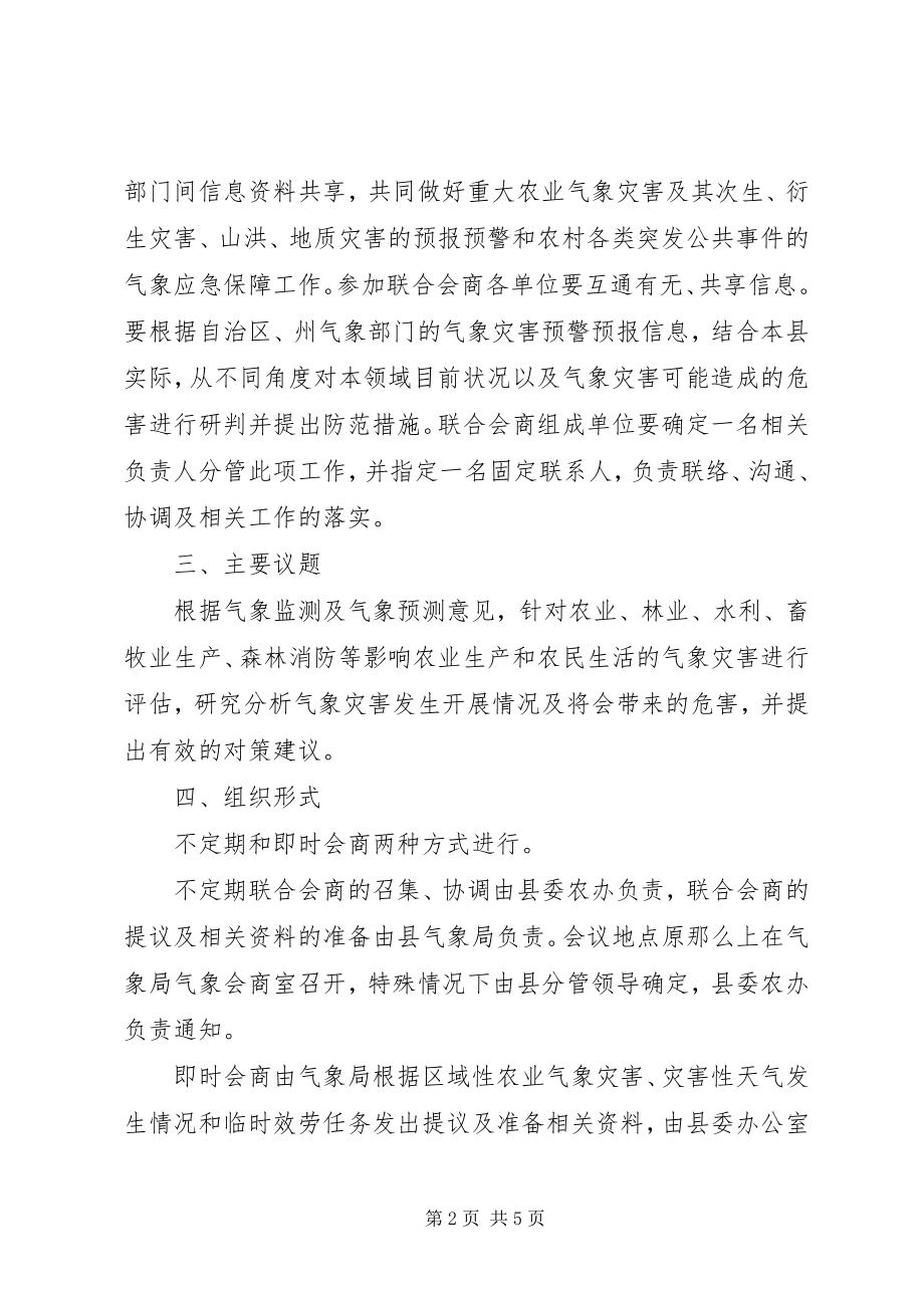 2023年气象局多部门联合调查制度.docx_第2页