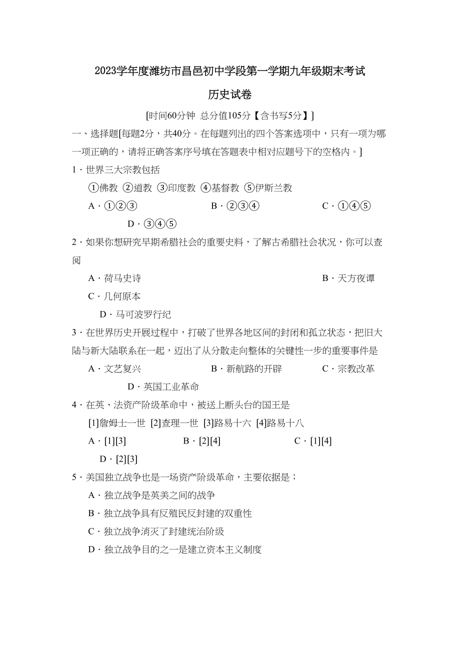 2023年度潍坊市昌邑初段第一学期九年级期末考试初中历史.docx_第1页