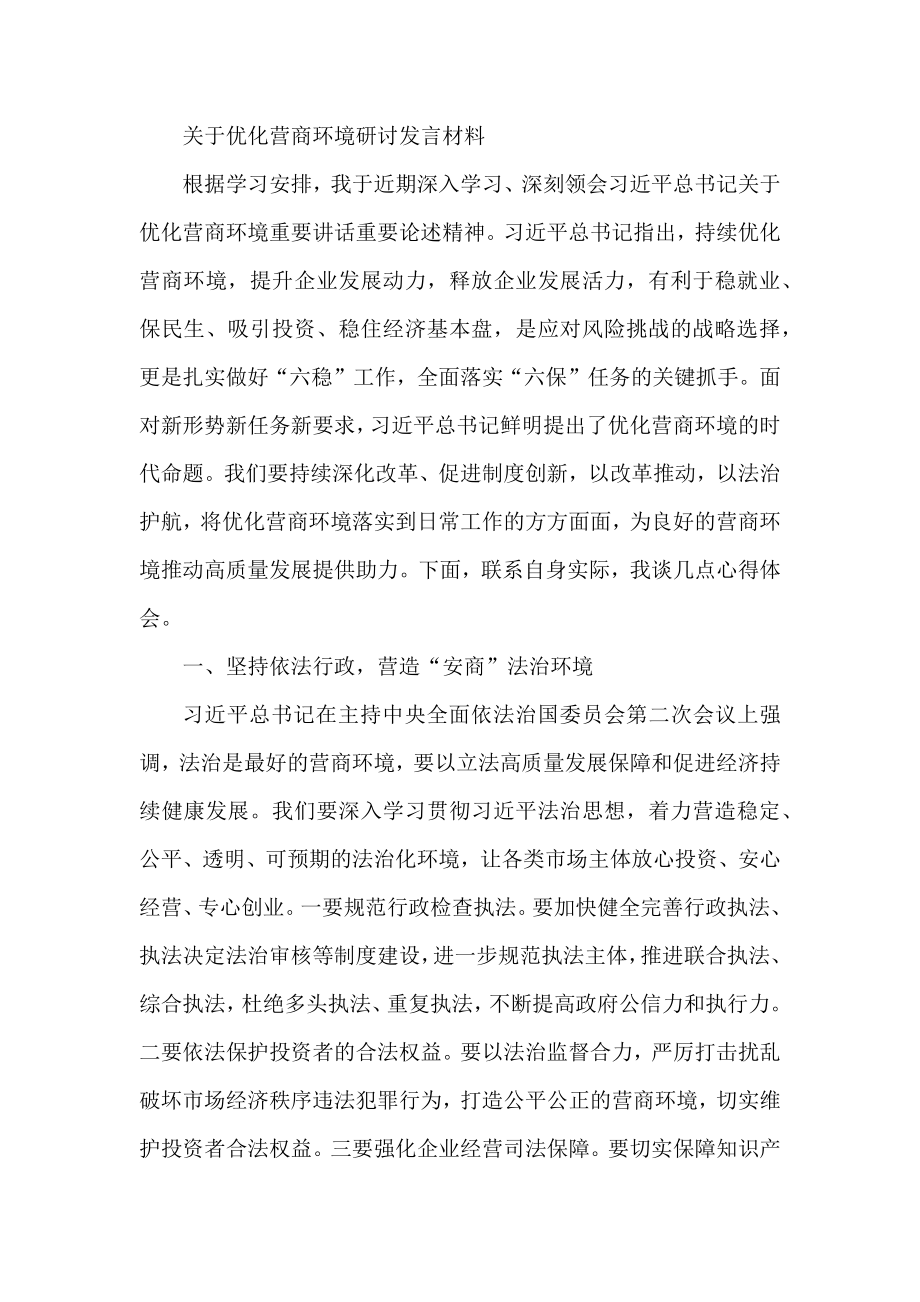 关于优化营商环境研讨发言材料.docx_第1页