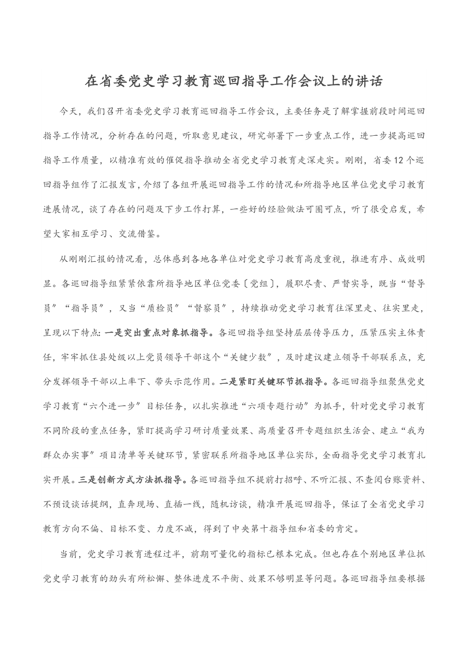 2023年在省委党史学习教育巡回指导工作会议上的讲话.docx_第1页