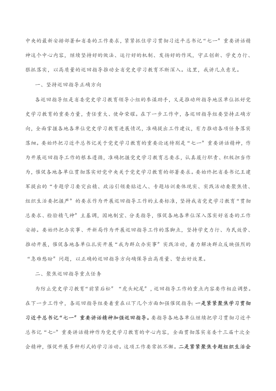 2023年在省委党史学习教育巡回指导工作会议上的讲话.docx_第2页