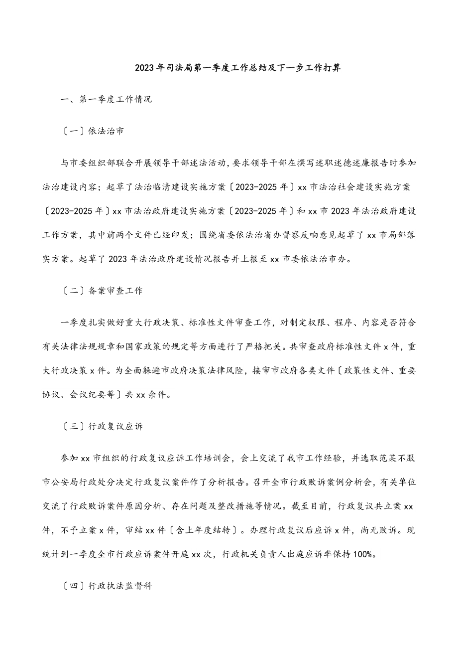 2023年司法局第一季度工作总结及下一步工作打算.docx_第1页