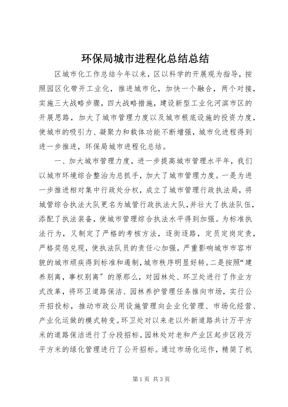 2023年环保局城市进程化总结总结.docx_第1页