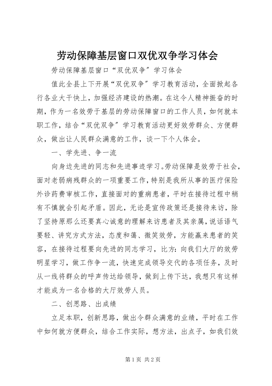 2023年劳动保障基层窗口双优双争学习体会新编.docx_第1页